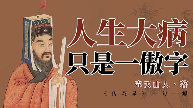 人生大病，只是一傲字