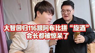 【集夢會長】大智回歸116跟阿布比拼“旋酒”，會長都被驚呆了