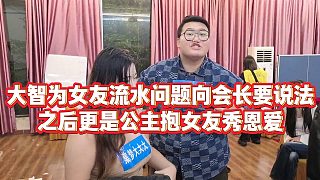 【集夢會(huì)長】大智為女友流水問題向會(huì)長要說法，之后更是公主抱女友秀恩愛