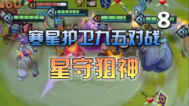 寒星护卫九五对战星守狙神