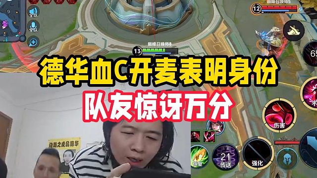 德华血C开麦表明身份，队友惊讶万分