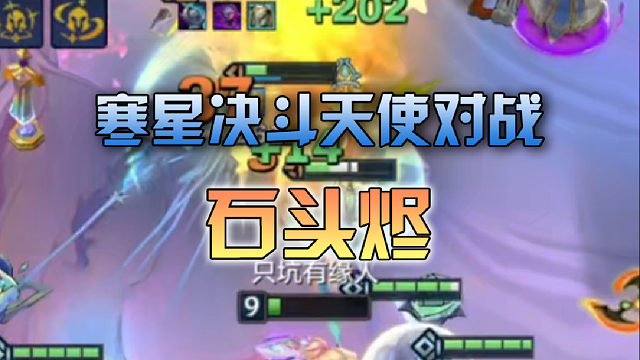 寒星决斗天使对战石头烬