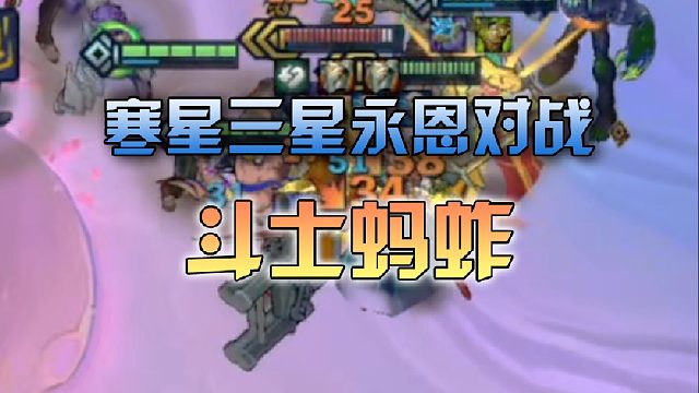 寒星三星永恩对战斗士蚂蚱