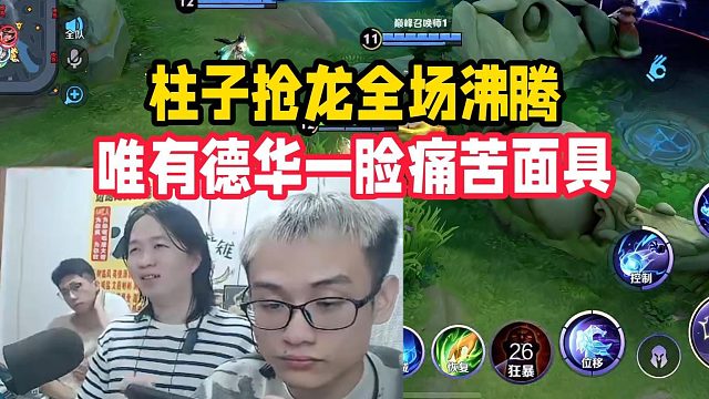 柱子抢龙全场沸腾，唯有德华一脸痛苦面具