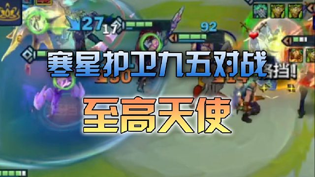寒星护卫九五对战至高天使