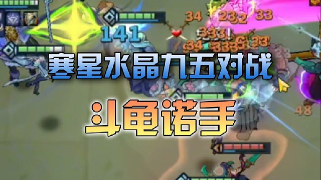 寒星水晶九五对战斗龟诺手