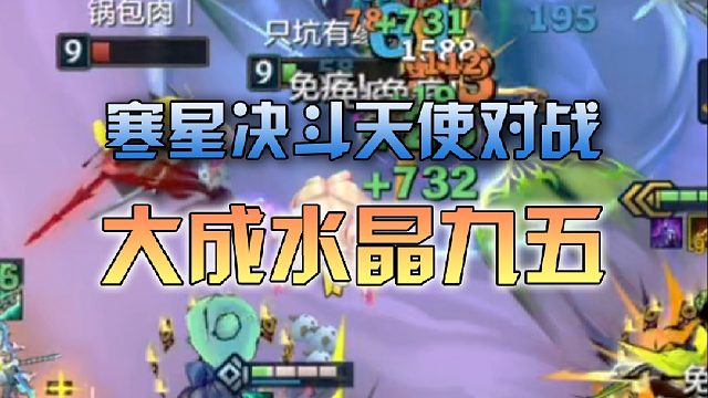 寒星决斗天使对战大成水晶九五