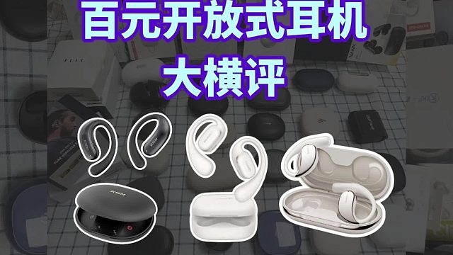 百元开放式耳机大比拼，音质手感通话全面PK！