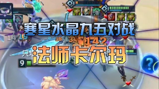 寒星水晶九五对战法师卡尔玛