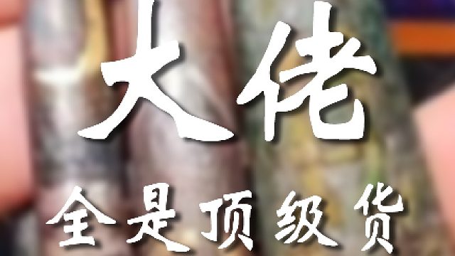 你小子到底多少存货啊