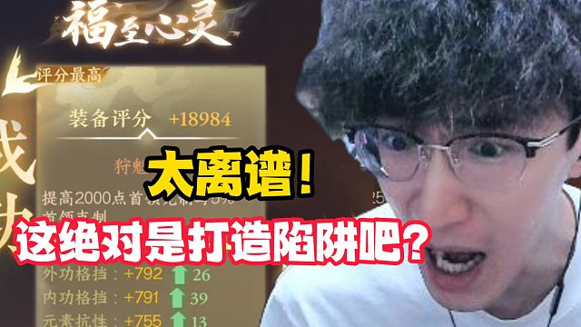 太离谱！这绝对是打造陷阱吧？