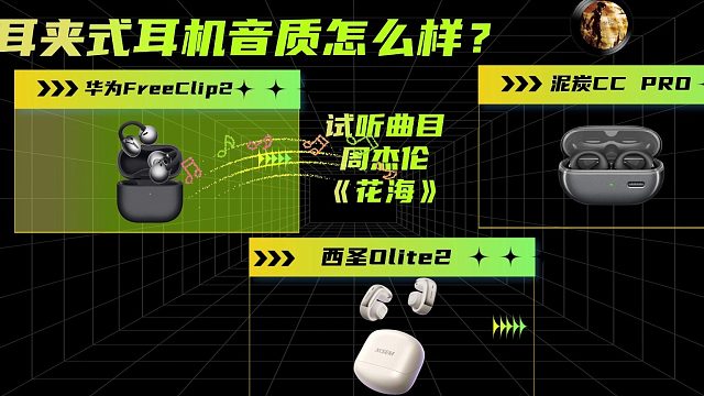 开放式耳机音质测试!!! 想知道这几款开放式耳机音质怎么样吗进来听听看吧