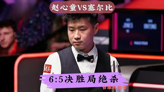 5:5决胜局绝杀！赵心童6:5战胜塞尔比，挺进半决赛