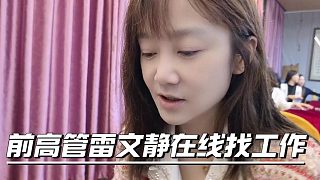 前高管雷文靜在線找工作，主播可太行了