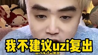 朱開談uzi復(fù)出：如果我是他的朋友我會勸他不要復(fù)出！ 因?yàn)闆]什么意義！