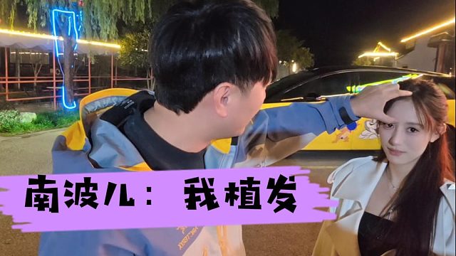 南波儿直言自己植发，本身头大发际线还高