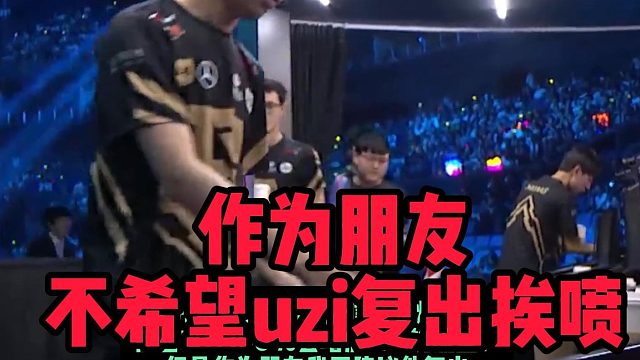 朱开爆料最近uzi私信肯定爆了：他回来打100%会增加LPL的流量！ 但是作为朋友我不建议他复出