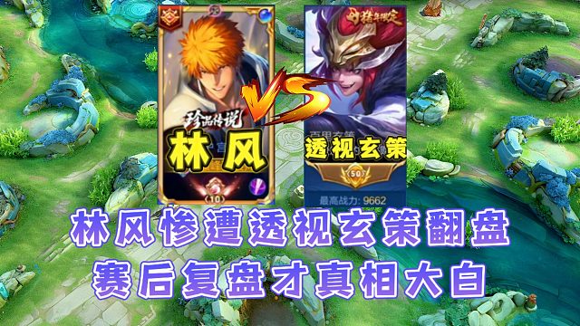 林风巅峰赛大顺风惨遭透视玄策翻盘，赛后展开全局复盘真相大白