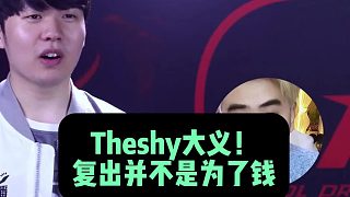 朱開談Uzi和Theshy完全沒必要復出！ 他們現在什么也不缺，也不用證明自己！ 復出就是為了LPL