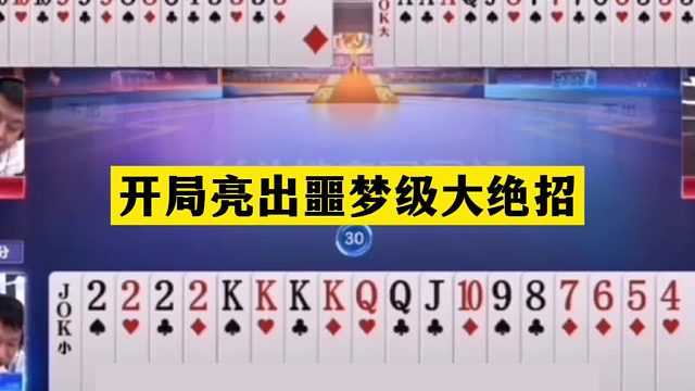 斗地主：开局亮出噩梦级大绝招！铁牌惨遭史诗级骗炸局！结局逆天