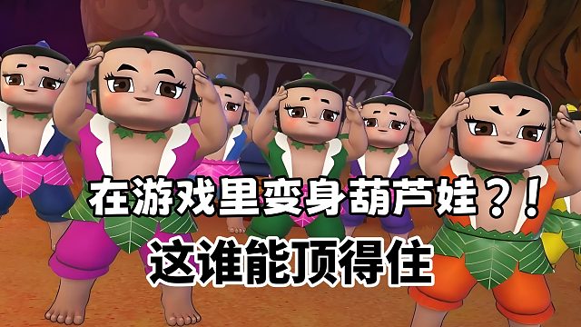 在游戏里变身葫芦娃？！这谁能顶得住