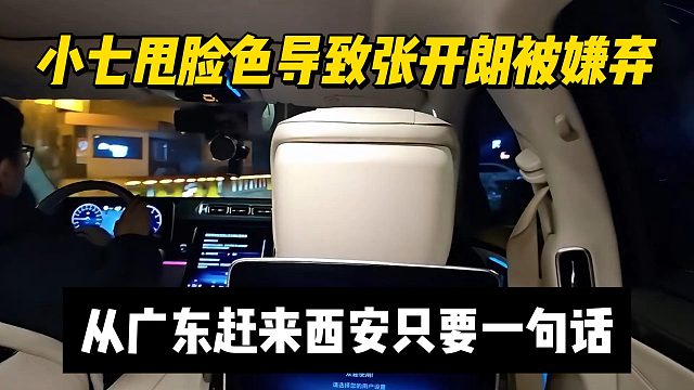 小七甩脸色导致张开朗被嫌弃，从广东赶来西安只要一句话