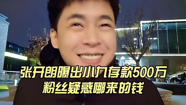 张开朗曝出小九存款500万，粉丝疑惑哪来的钱