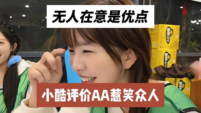 小酷评价AA惹笑众人，无人在意是唯一优点