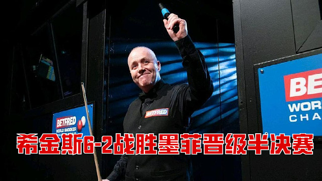 2025南京国锦赛：希金斯6-2战胜墨菲晋级半决赛