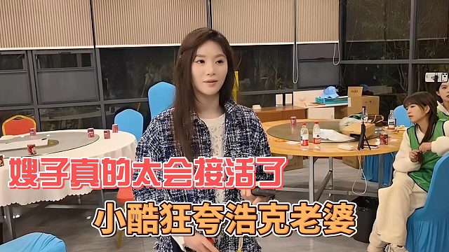 小酷狂夸浩克老婆，嫂子真的太会接活了