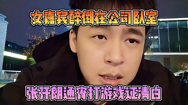 女嘉宾醉倒在公司卧室，张开朗通宵打游戏证清白