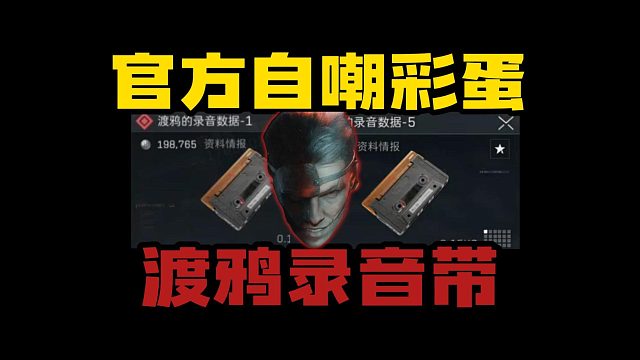 官方自嘲彩蛋!渡鸦录音带！三角洲行动