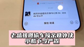 老盛被曝偷車接親賺外塊，小酷下令嚴查