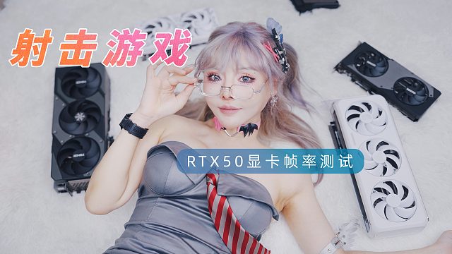 RTX50显卡：FPS射击游戏帧率测试对比 | 战地风云6、三角洲行动、无畏契约