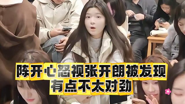 陈开心怒视张开朗被发现，有点不太对劲