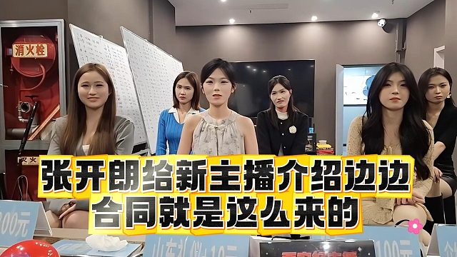 张开朗给新主播介绍边边，合同就是这么来的