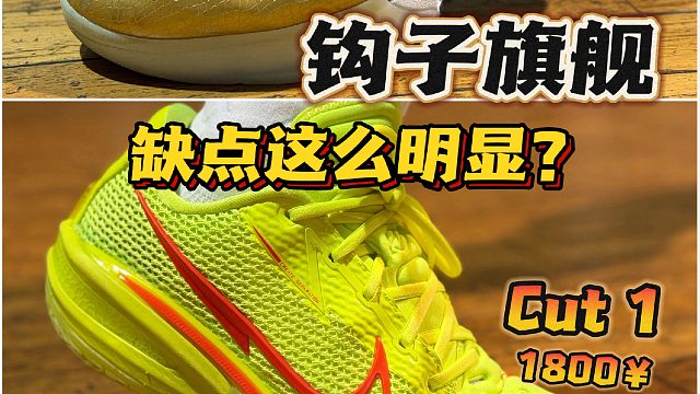 勾子旗舰，缺点这么明显？谁是你心中最强