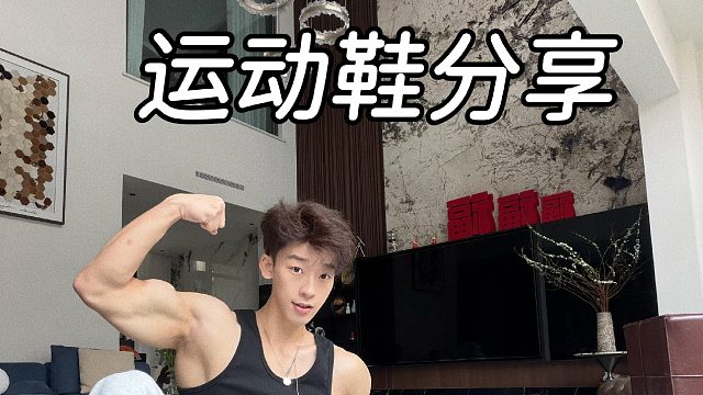 健身boy实穿运动鞋分享