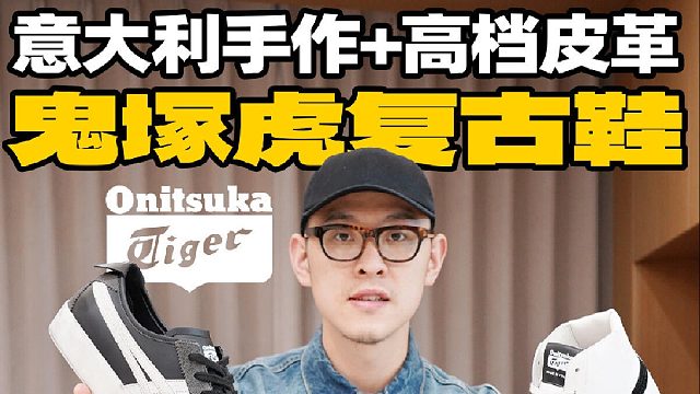 意大利手作，高档皮革，意产鬼塚虎复古鞋