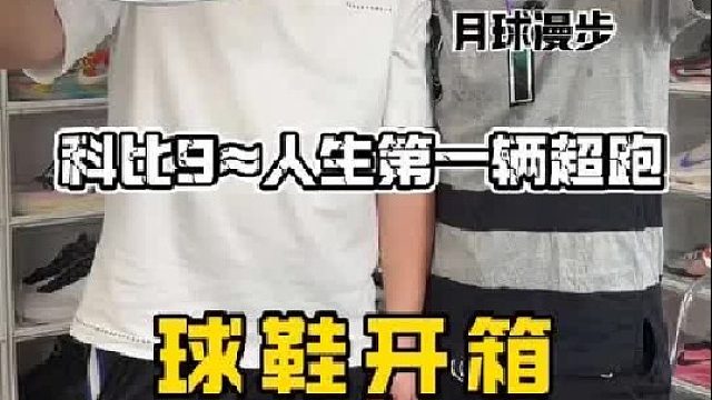 男生的第一双科比不亚于人生的第一辆超跑