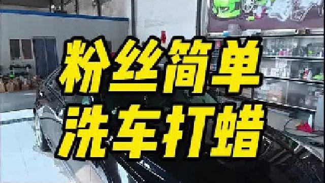 自己洗车打蜡，我看到特别脏的车，都可想给他洗洗。