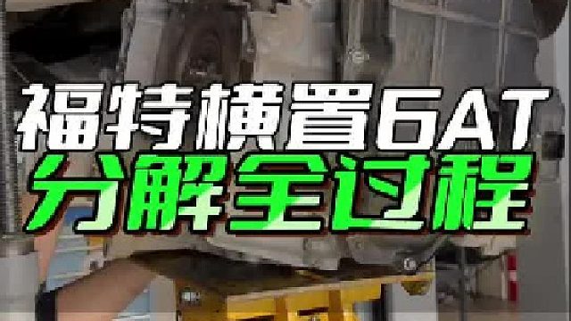 福特通用6at抖动升档顿挫，变速箱分解全过程~