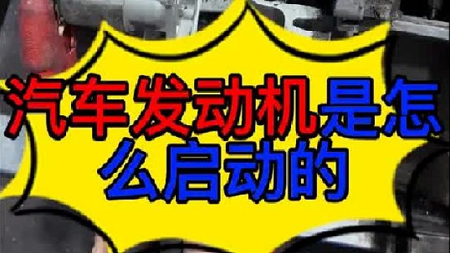 汽车发动机是怎么启动运转 汽车发动机无法启动的原因有哪些？