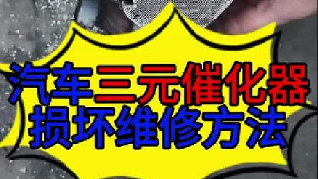 汽车发动机三元催化效率低故障原因维修方法