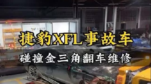 21年捷豹XFL事故车碰撞金三角翻车维修全过程
