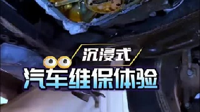 沉浸式汽车维修保养体验