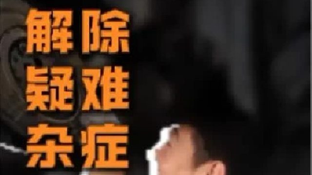 第一视角带你解决疑难杂症