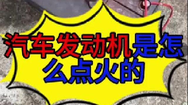 汽车发动机火花塞是怎么点火的？