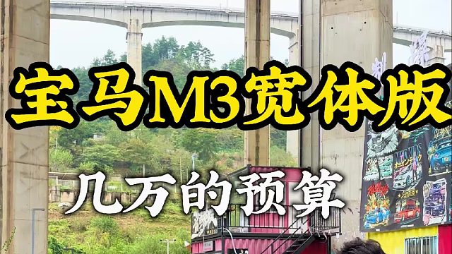 宝马M3宽体版