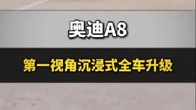 第一视角沉浸式体验老车升级